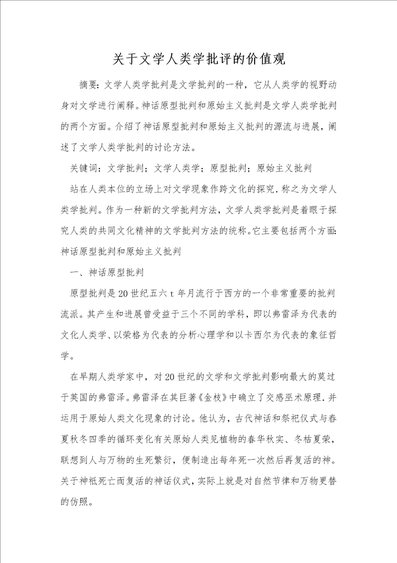 关于文学人类学批评的价值观