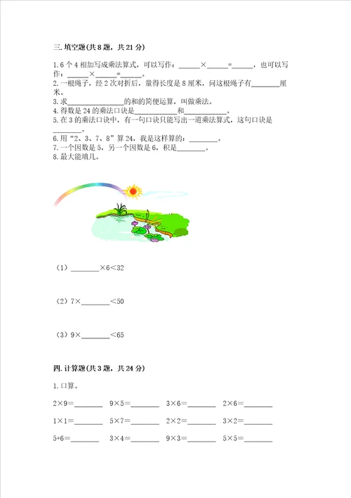小学二年级数学知识点表内乘法必刷题全优word版