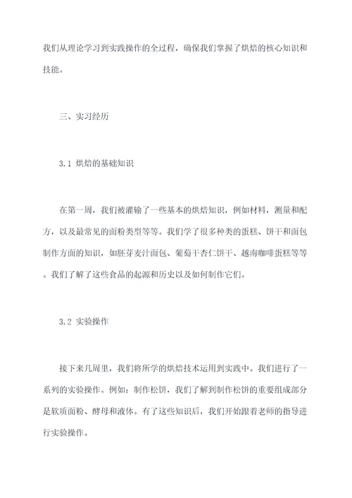 烘焙培训学校的实习报告