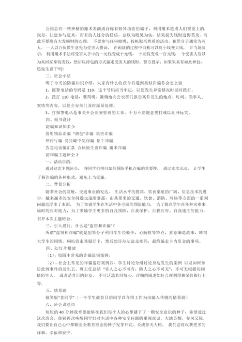 防诈骗主题班会教案2021_防诈骗主题班会.docx