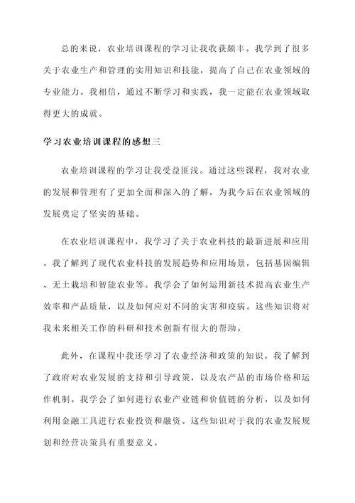 学习农业培训课程的感想