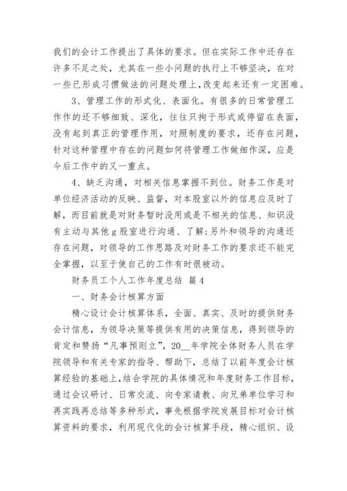 财务员工个人工作年度总结.docx