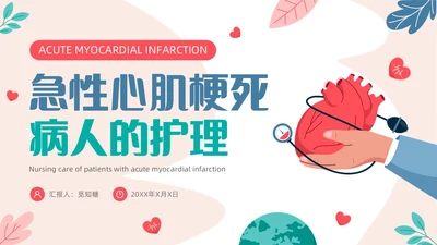 简约插画风急性心肌梗死病人的护理医疗健康护士培训PPT