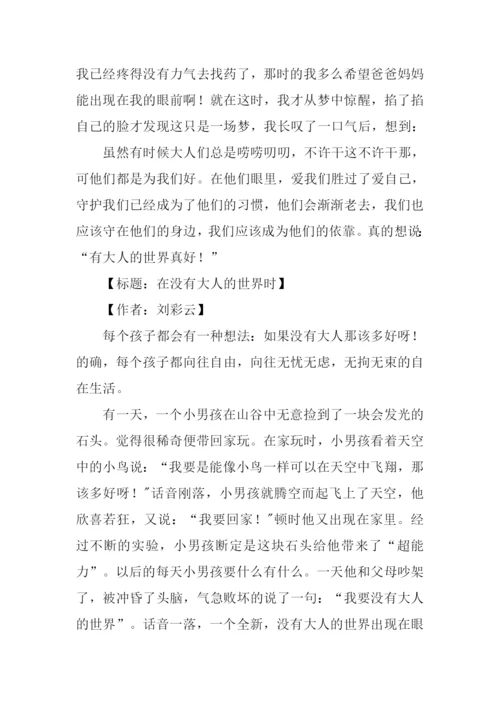 关于“在没有大人的世界时”的作文.docx