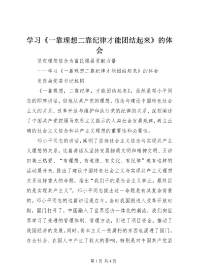 学习《一靠理想二靠纪律才能团结起来》的体会 (7).docx