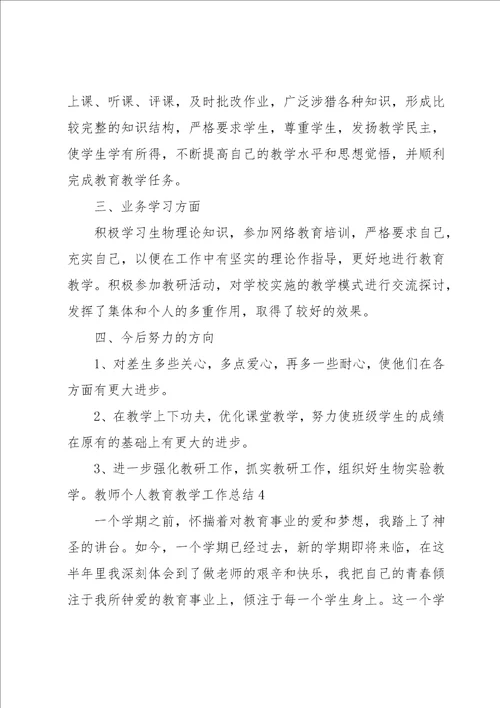 教师个人教育教学工作总结15篇