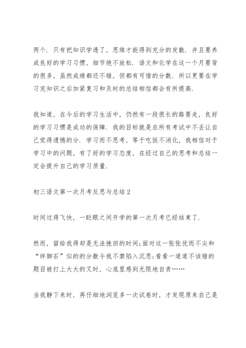 初三语文第一次月考反思与总结.docx