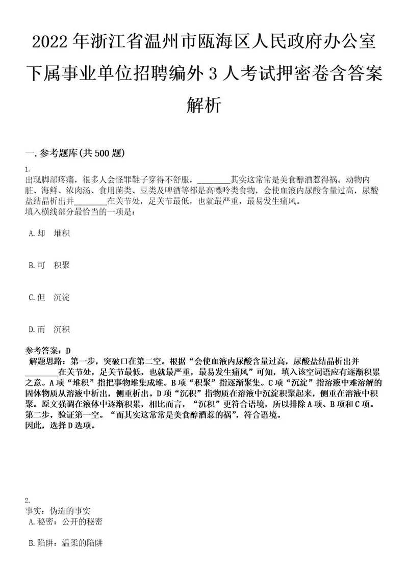 2022年浙江省温州市瓯海区人民政府办公室下属事业单位招聘编外3人考试押密卷含答案解析