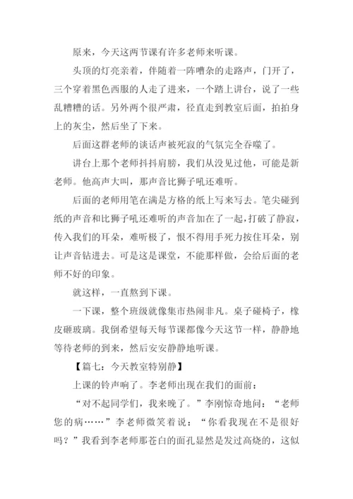 今天教室特别静作文.docx