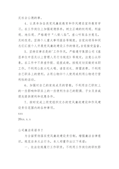 公司廉洁承诺书.docx