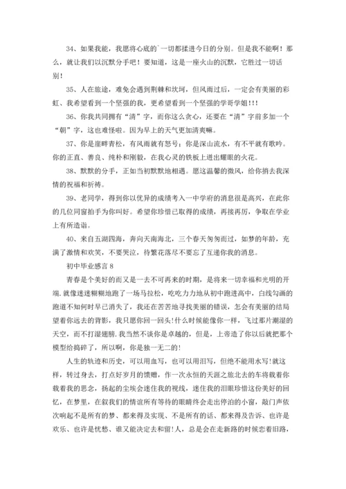 初中毕业感言合集15篇.docx