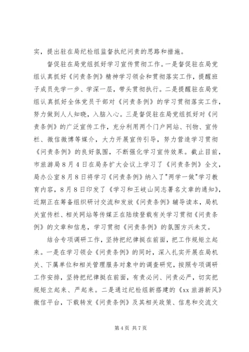 学习贯彻《问责条例》情况报告 (2).docx