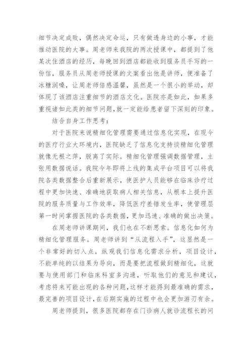 医院精细化管理心得体会.docx