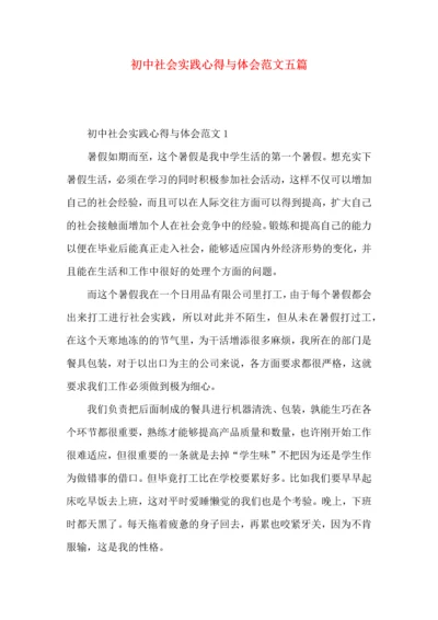 初中社会实践心得与体会范文五篇.docx