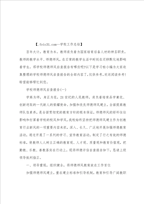 2023年度学校师德师风自查报告范文五篇