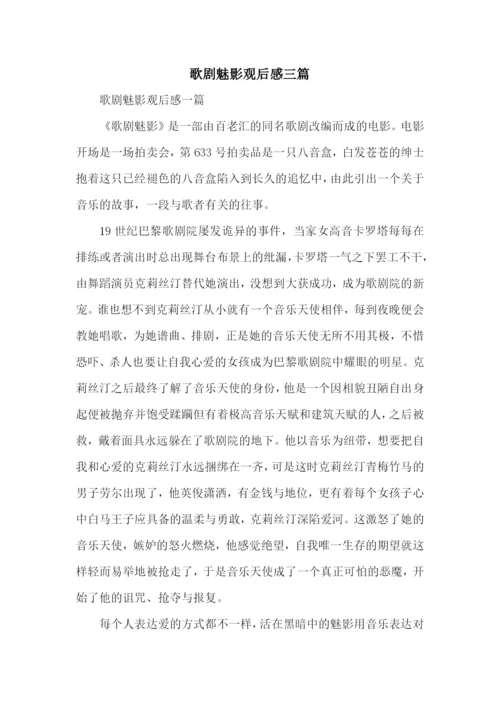 歌剧魅影观后感三篇.docx