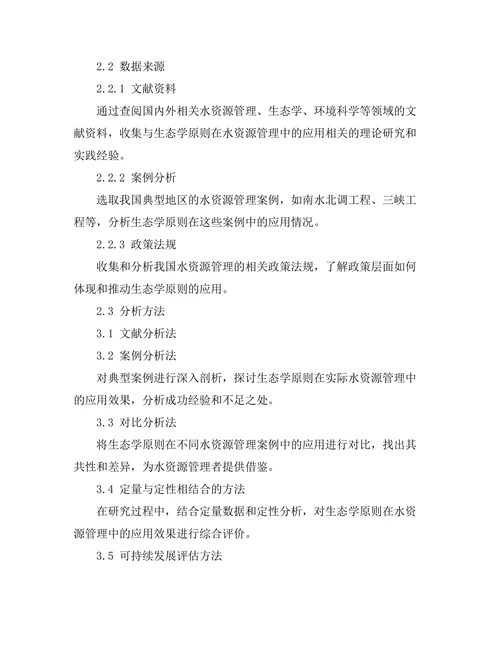 水资源管理中的生态学原则应用
