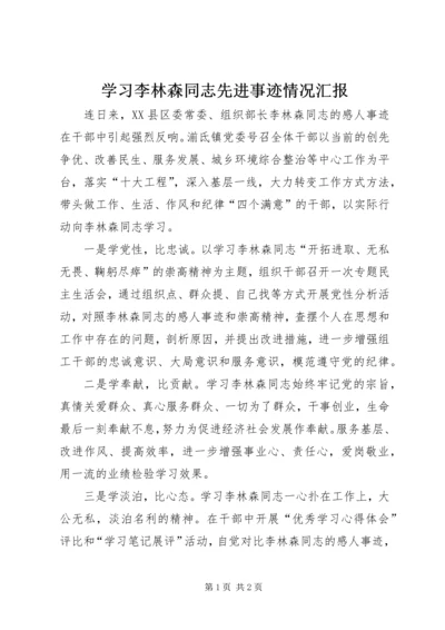 学习李林森同志先进事迹情况汇报 (2).docx