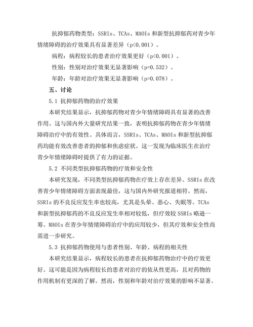 抗抑郁药物对青少年情绪障碍的影响
