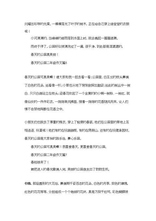 春天的公园二年级作文合集七篇