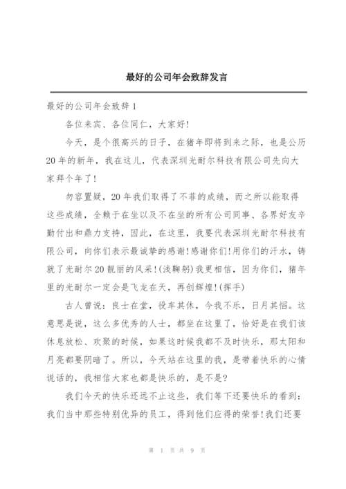 最好的公司年会致辞发言.docx