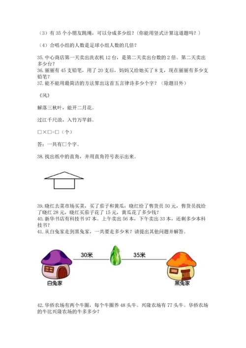 二年级上册数学应用题100道【巩固】.docx