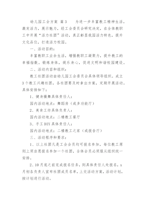 幼儿园工会方案.docx