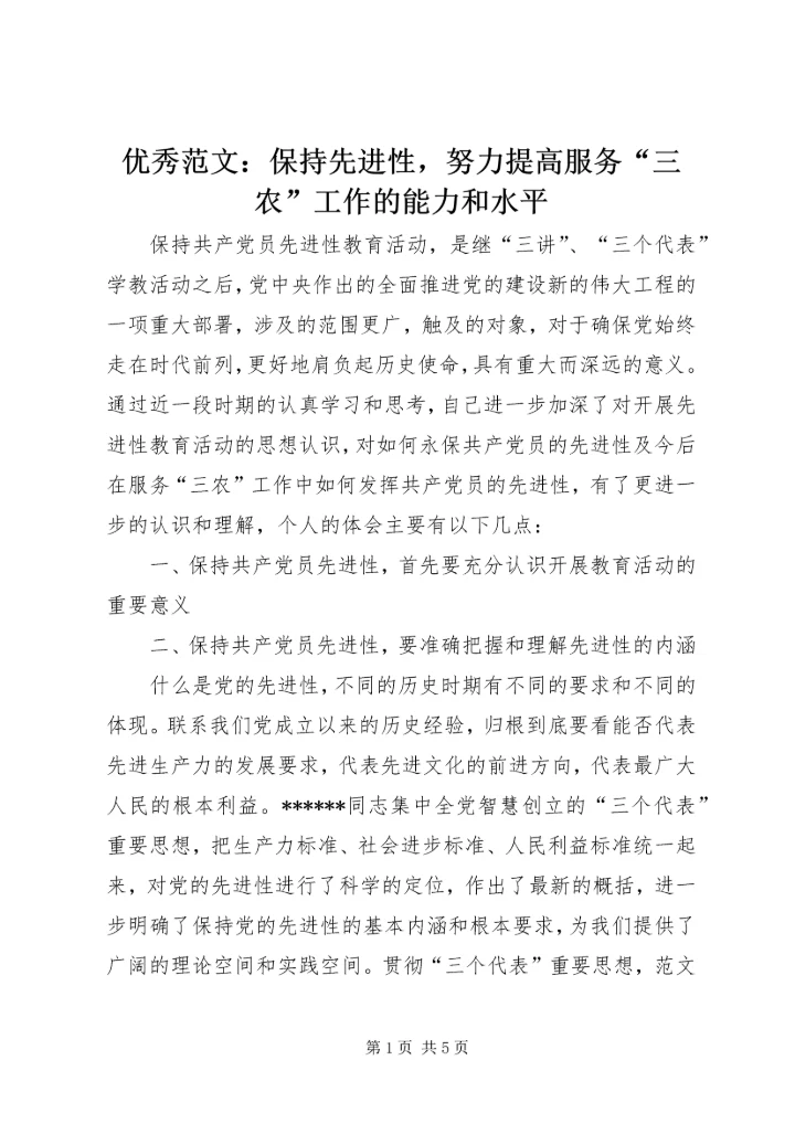 优秀范文：保持先进性，努力提高服务“三农”工作的能力和水平.docx