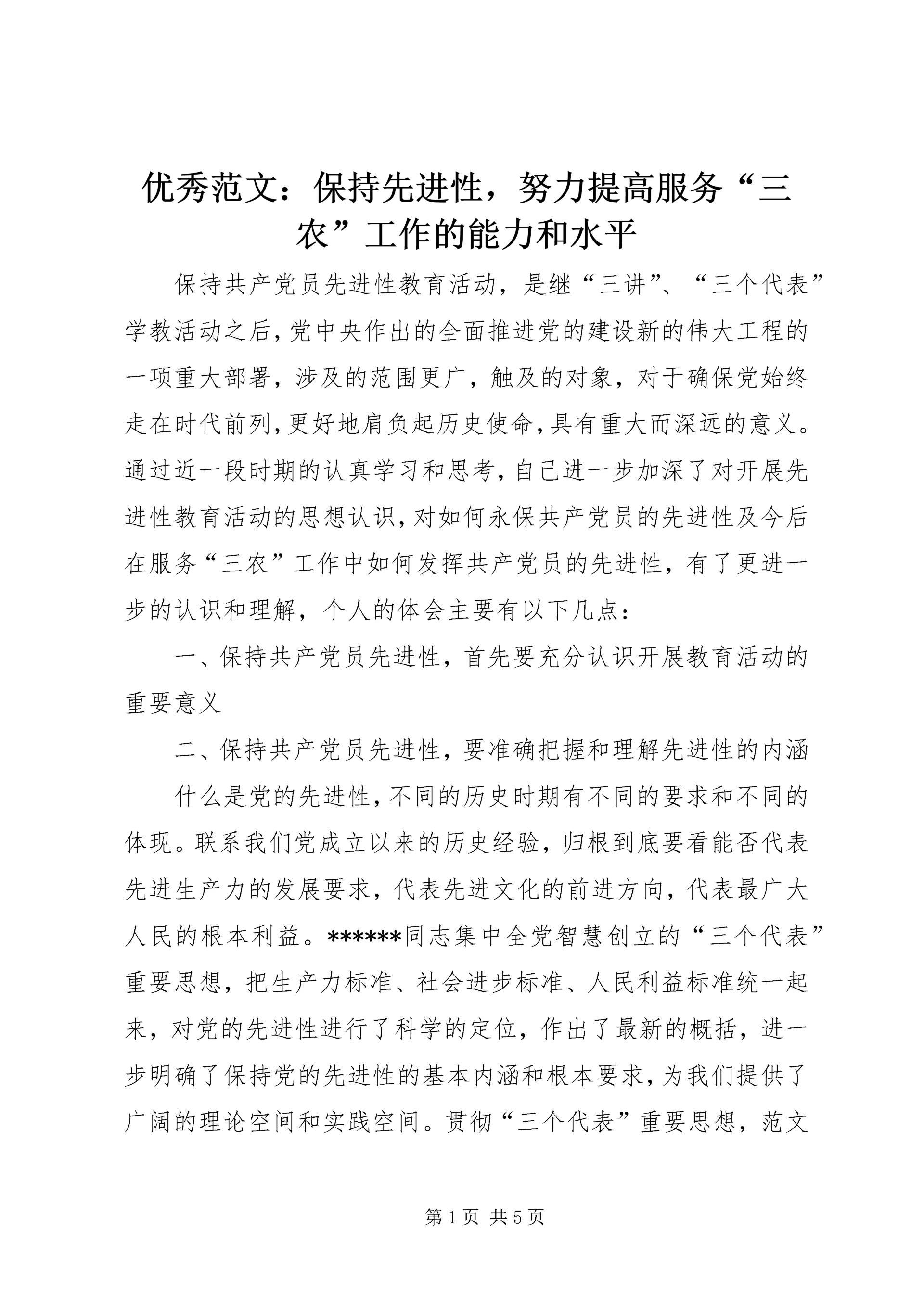 优秀范文:保持先进性,努力提高服务“三农”工作的能力和水平.docx