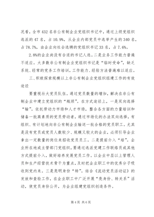 提高规模以上非公企业党组织组建工作水平.docx