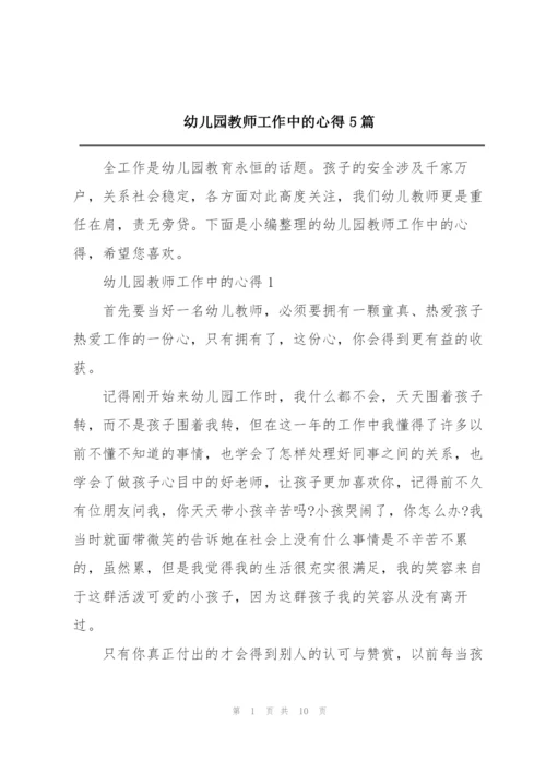 幼儿园教师工作中的心得5篇.docx