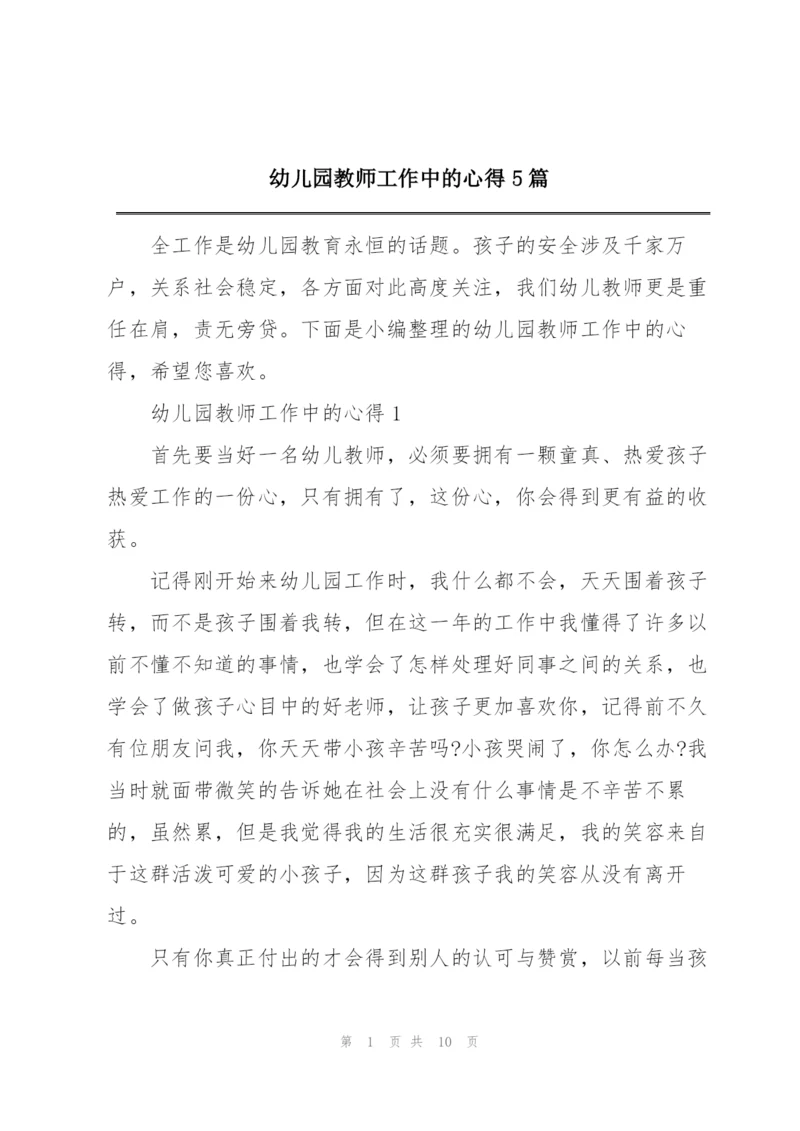 幼儿园教师工作中的心得5篇.docx