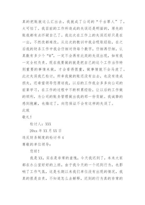 违反财务制度的检讨书.docx