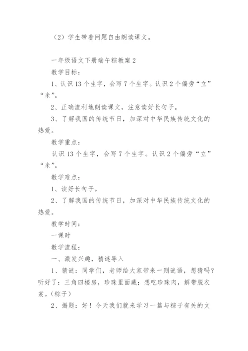 一年级语文下册端午粽教案.docx