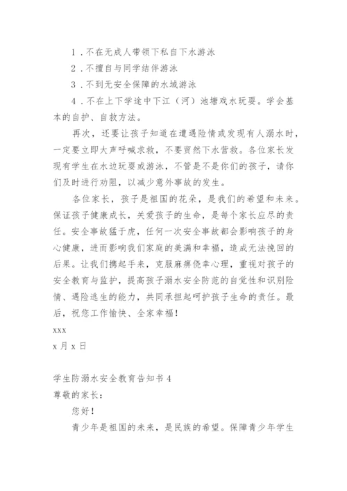 学生防溺水安全教育告知书.docx