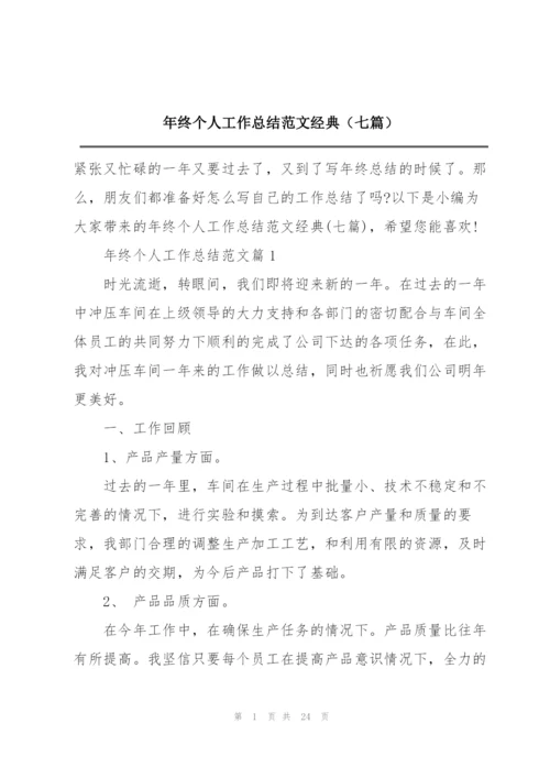 年终个人工作总结范文经典（七篇）.docx