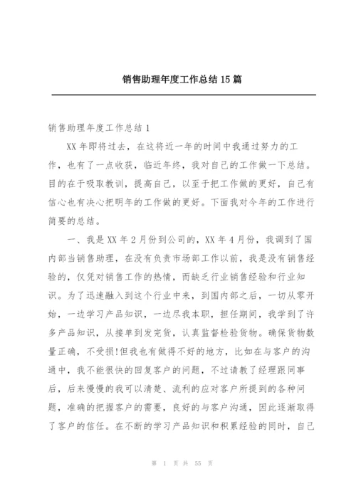 销售助理年度工作总结15篇.docx