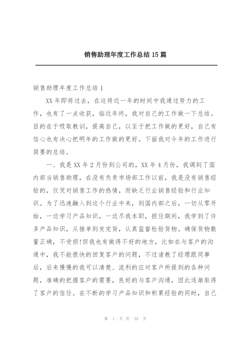 销售助理年度工作总结15篇.docx