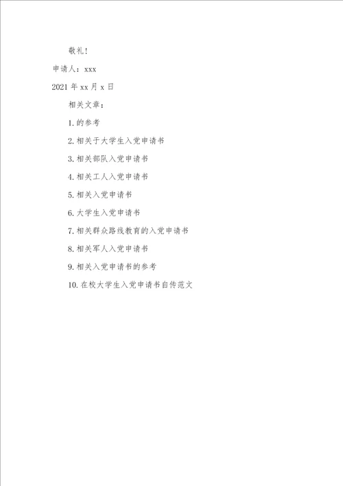 2021年相关大学生入党申请书