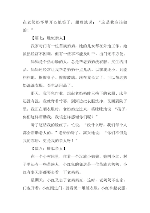 胜似亲人作文150字.docx