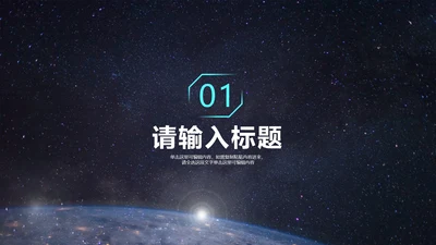 深色宇宙科技风毕业答辩章节页PPT模板