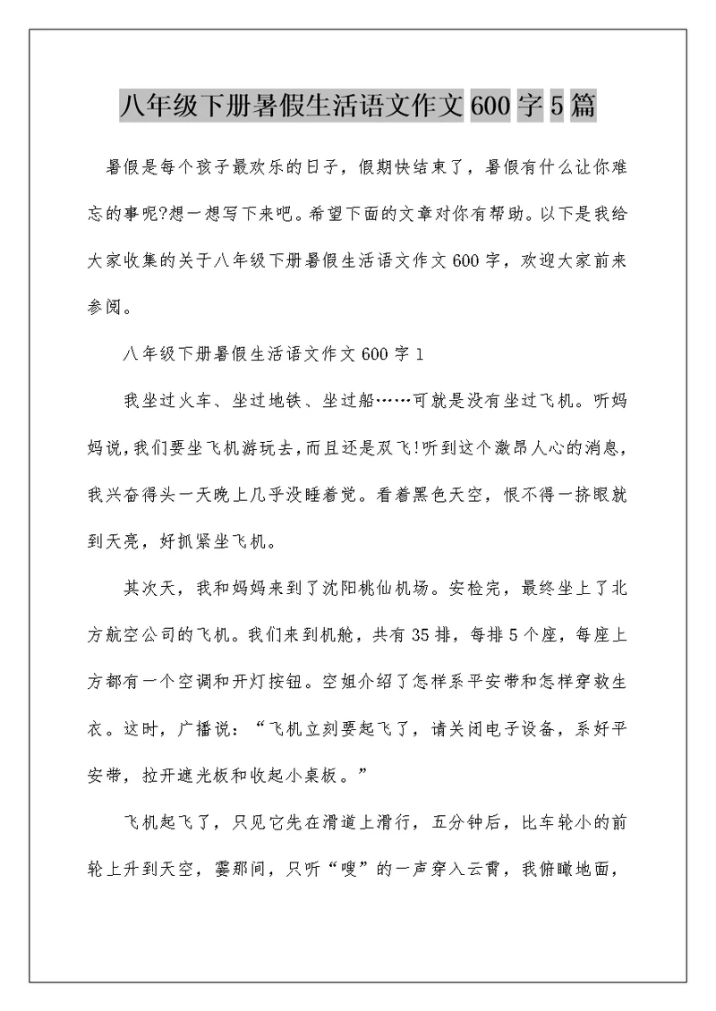 八年级下册暑假生活语文作文600字5篇