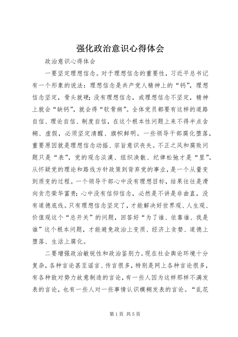 强化政治意识心得体会 (5).docx