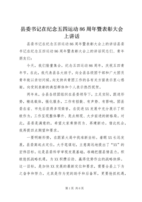 县委书记在纪念五四运动86周年暨表彰大会上讲话.docx