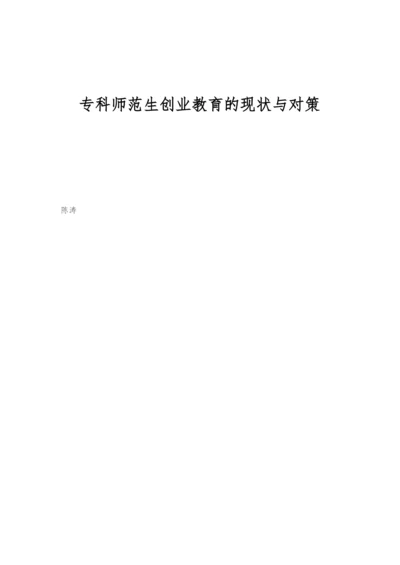 专科师范生创业教育的现状与对策.docx