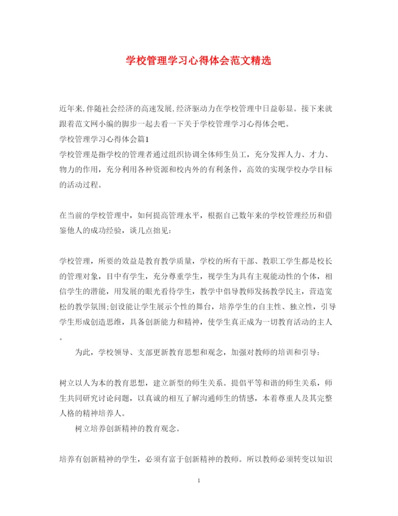 精编学校管理学习心得体会范文精选.docx