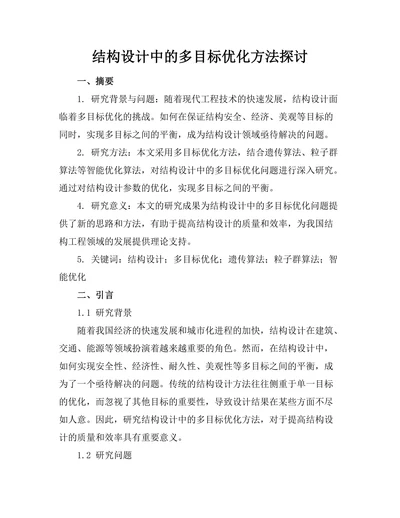 结构设计中的多目标优化方法探讨