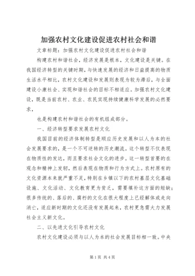 加强农村文化建设促进农村社会和谐 (2).docx