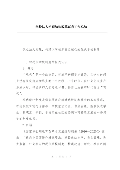 学校法人治理结构改革试点工作总结.docx