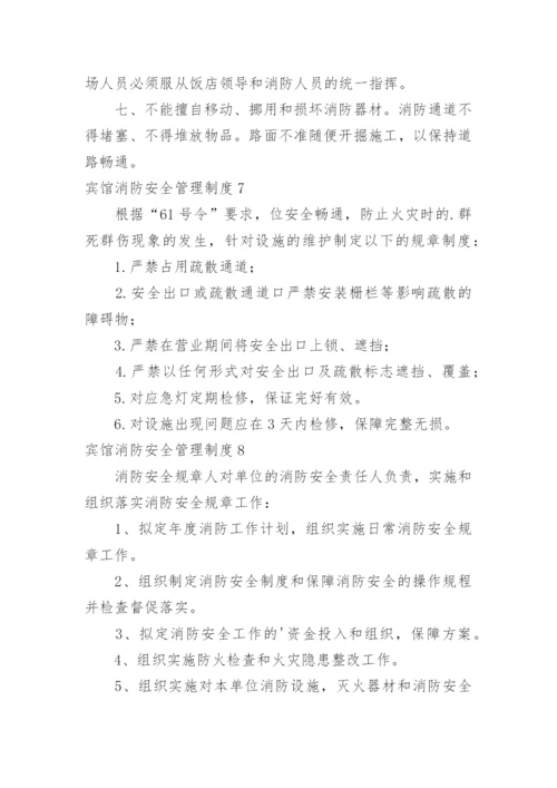 宾馆消防安全管理制度_9.docx